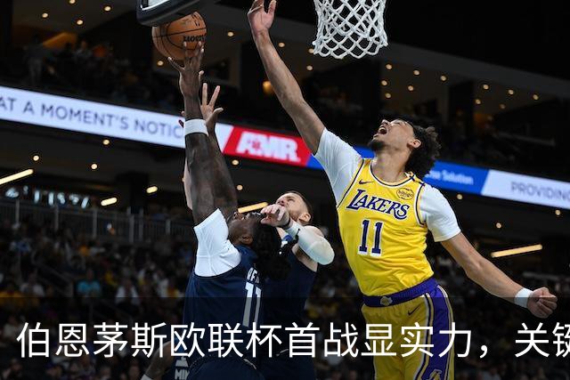 伯恩茅斯欧联杯首战显实力，关键扑救锁定胜局